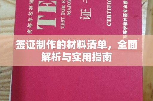 安南签证制作的材料清单，全面解析与实用指南